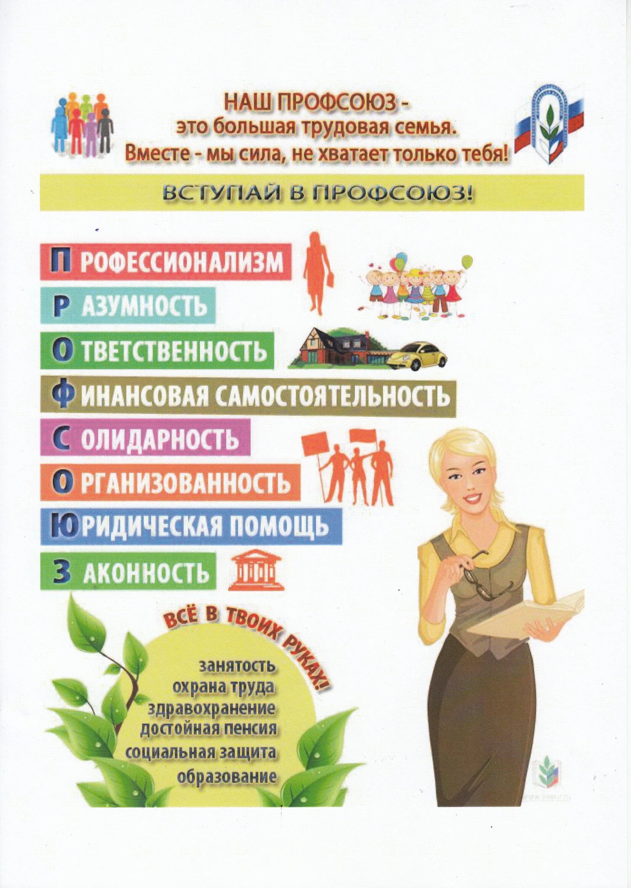 Вступление работников в профсоюз. Листовки профсоюз. профсоюз плакат. листовка агитационная профсоюз. агитационные плакаты профсоюза.