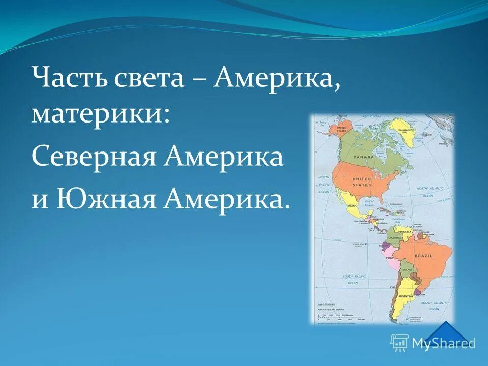 Материк Северная Америка и Южная Америка. Северная и Южная амераик. Южная часть Северной Америки. Америка часть света.