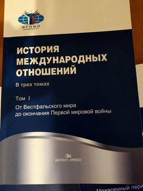 История международных отношений. История международных отношений в трех томах. История международных отношений Торкунов. История международных отношений книга. Торкунов история международных