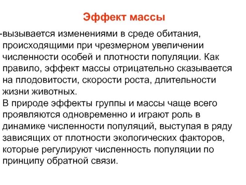 При чрезмерном увеличении численности плотности популяции. Эффект массы в экологии. Эффект массы в экологии примеры. Массовый эффект в экологии. Эффект группы и эффект массы в экологии.