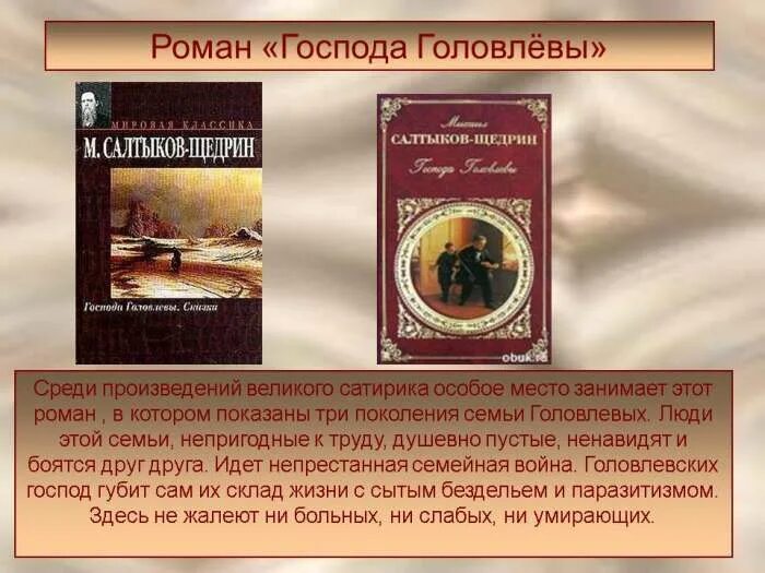 Произведения о салтыковой. Салтыков Щедрин Господа Головлевы. Господа Головлевы композиция.