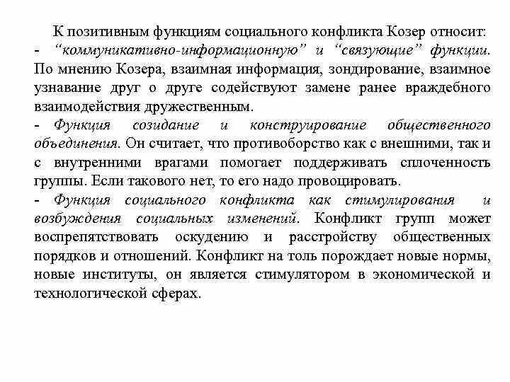 Козер конфликт. Льюис Коссе "функция социального конфликта.. Функции социального конфликта Козер. Л Козер функции соц конфликта. Льюис Козер функции социального конфликта книга.