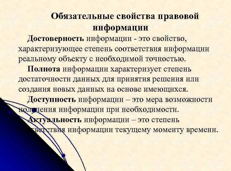 Свойства правовой информации. Свойства информации и правовой информации.. Свойства правовой информации и виды. Достоверность правовой информации.