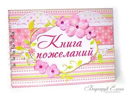 Книга добрых пожеланий