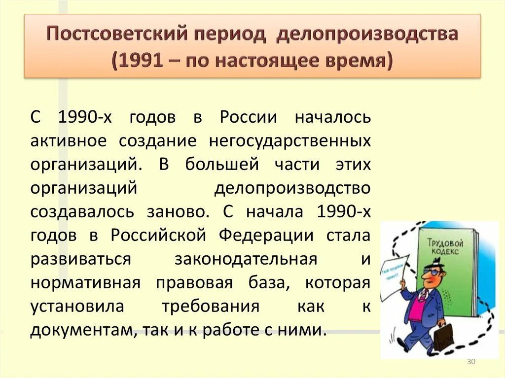 Организация делопроизводства рф. Постсоветский период 1991 по настоящее время. Постсоветский период делопроизводства 1991 по настоящее время. Советское и постсоветское делопроизводство. Делопроизводство.