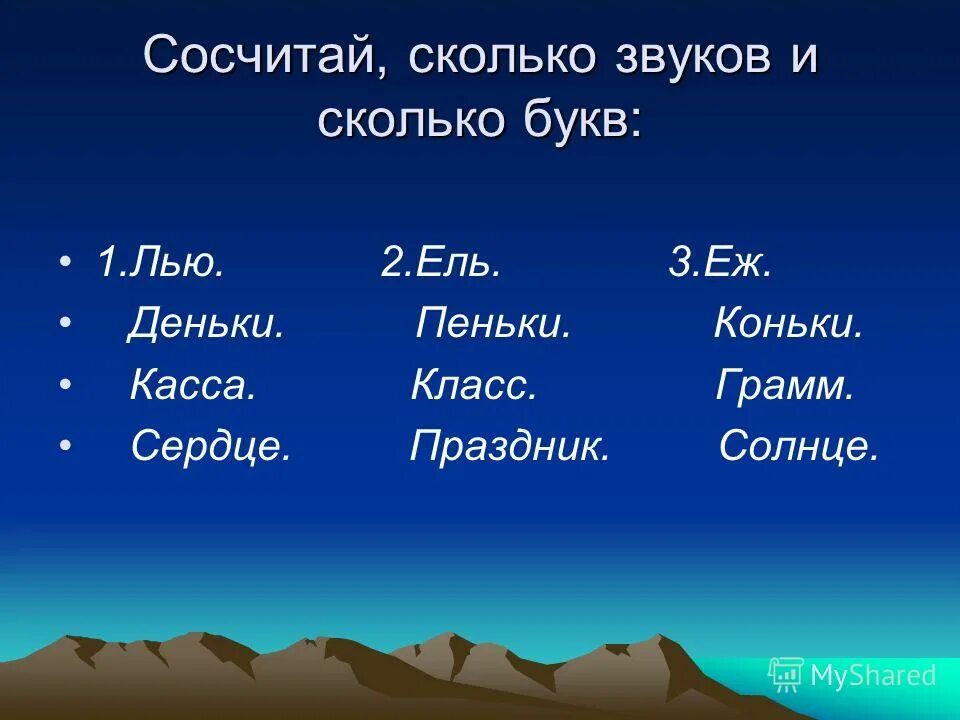 Ель количество звуков. Сосчитай количество букв и звуков. Ель сколько букв сколько звуков. Сколько звуков в слове ель.