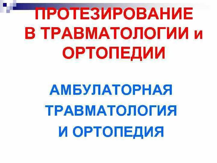 Отделение травматологии и ортопедии (2 хо). Амбулаторная травматологическая помощь. Организация травматологической службы. Амбулаторная травматологическая помощь. Амбулаторная травматология и ортопедия.