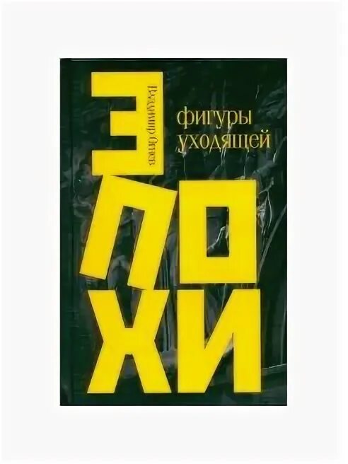 Гаев представитель уходящей эпохи. Фигуры света книга.