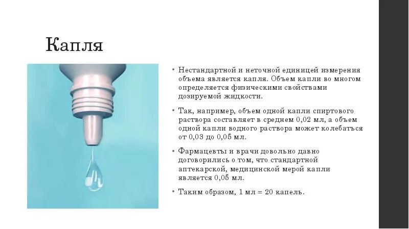 Сколько мг в 1 капле масляного раствора. Объем 1 капли масла в мл. Сколько миллилитров в 1 капле воды. Объем 1 капли жидкости в миллилитрах.