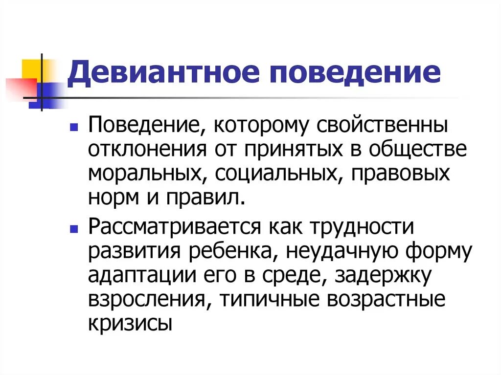 Девиантность поведения