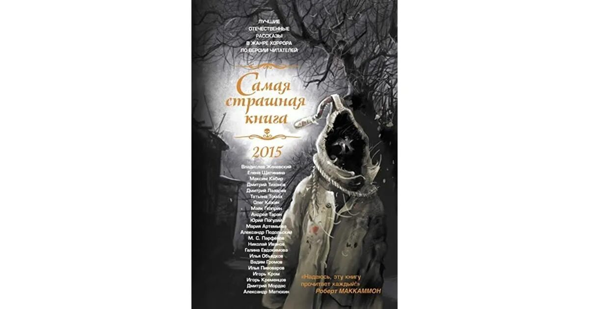 Самая страшная книга 2015. Большая страшная книга. Самая страшная книга 2025