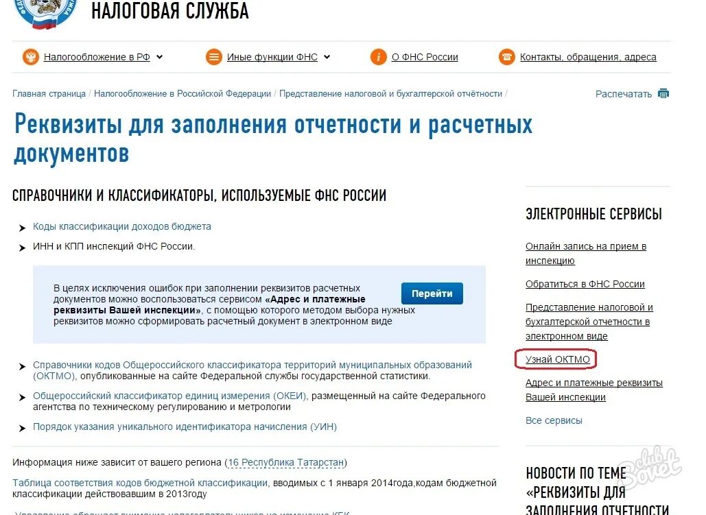 Октмо татарстан. Код ОКТМО муниципального образования. ОКТМО инспекции. Код ОКТМО Федеральная налоговая служба. Что такое код ОКТМО для ИП.