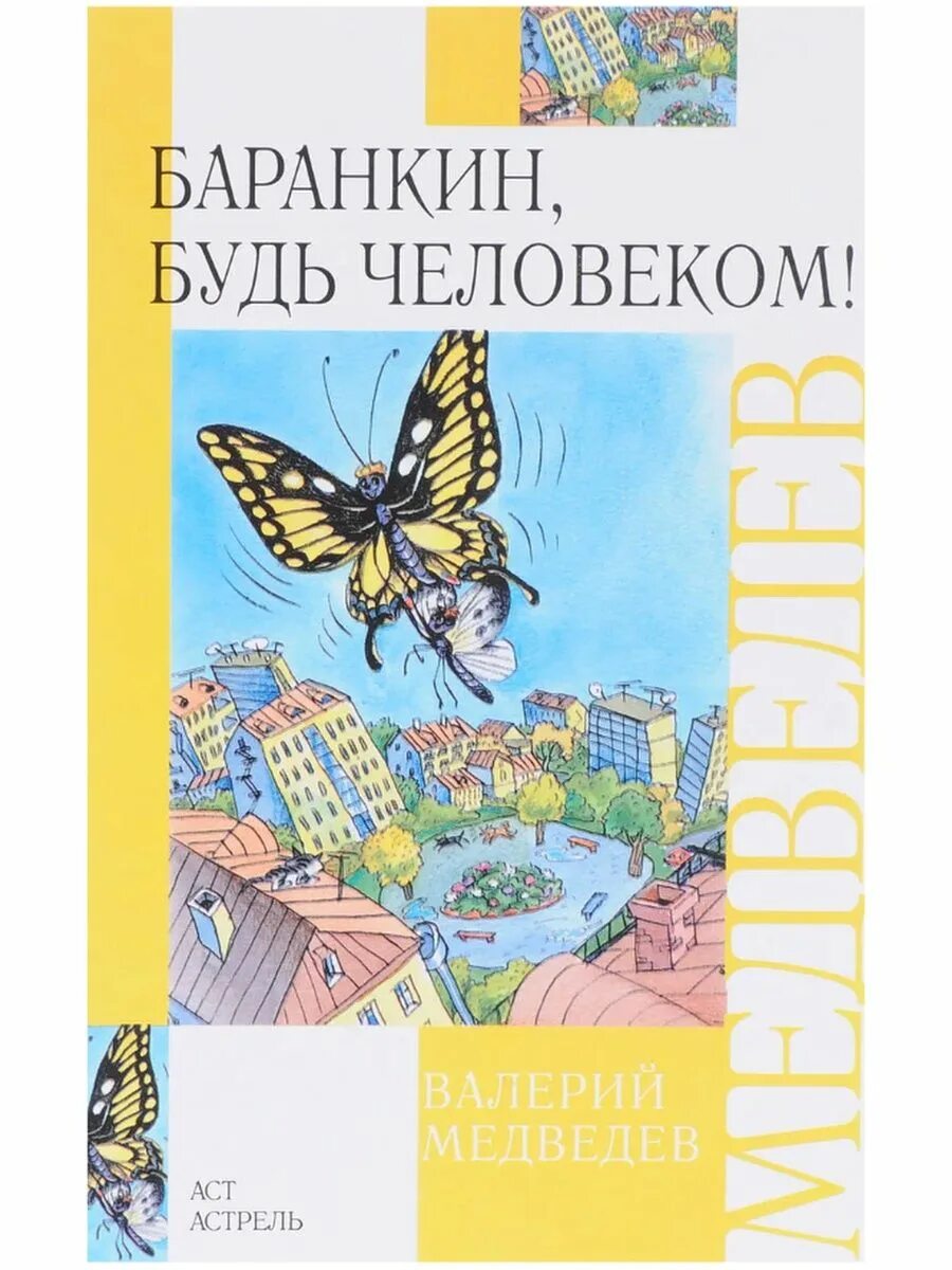 Книга Баранкин будь человеком 2008. Обложка книги Баранкин будь человеком. Медведев Баранкин.