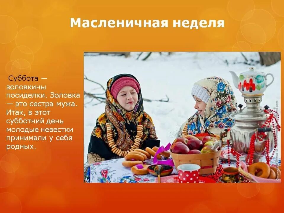 Масленица суббота картинки красивые. Масленица 6 день: суббота – Золовкины посиделки. 6 День Масленицы Золовкины посиделки. Масленичная неделя. Масленица суббота Золовкины посиделки.