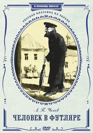 Человек в футляре действующие лица. Чехов человек в футляре Беликов. Чехов человек в футляре обложка. Книга Чехова человек в футляре. А П Чехов рассказ человек в футляре.