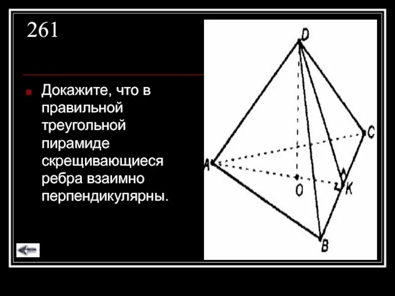 Скрещивающиеся ребра пирамиды. Доказательство правильной пирамиды. Плоскость боковой грани пирамиды. Докажите что плоскость проходящая через высоту правильной пирамиды. Докажите что высоты боковых граней правильной пирамиды.