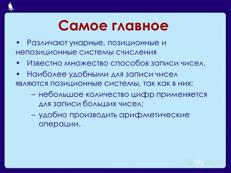 Позиционные и непозиционные системы счисления. Позиционные и непозиционные системы. Позиционная или непозиционная система счисления. Унарная система счисления. Найдите дополнительную информацию об унарной позиционной.
