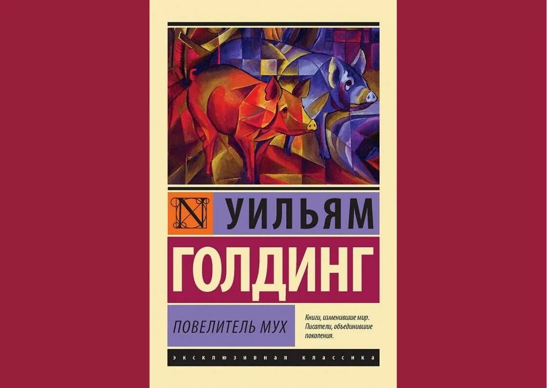 Повелитель мух купить. Уильям Голдинг Повелитель мух. Уильям Голдинг Повелитель мух обложка. Повелитель мух Автор:Уильям Голдинг.