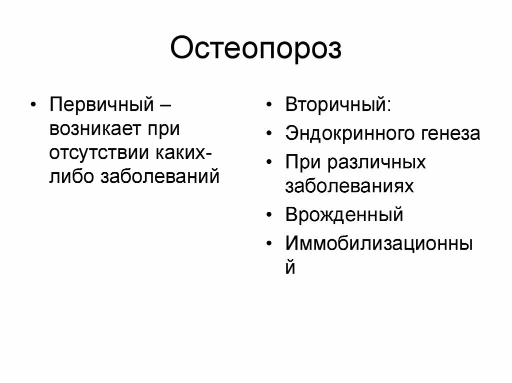 Состояния способные приводить к развитию вторичного остеопороза. Состояния способные приводить к развитию вторичного остеопороза