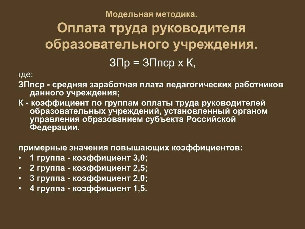 Совершенствование оплаты труда. Группы по оплате труда руководителей. Совершенствование оплаты труда работников.. Методика оплаты труда. Группа оплаты учреждений