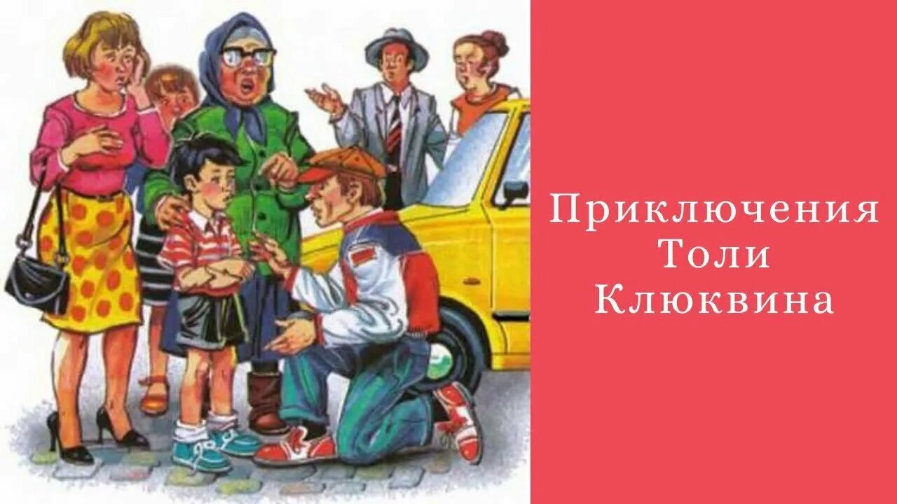 Н Носов приключения толи Клюквина иллюстрации. Н.Носов рассказ приключения толи Клюквина. Слушать приключение клюквина