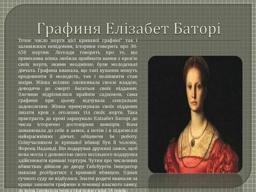 Элизабет Кровавая графиня. Батори факты