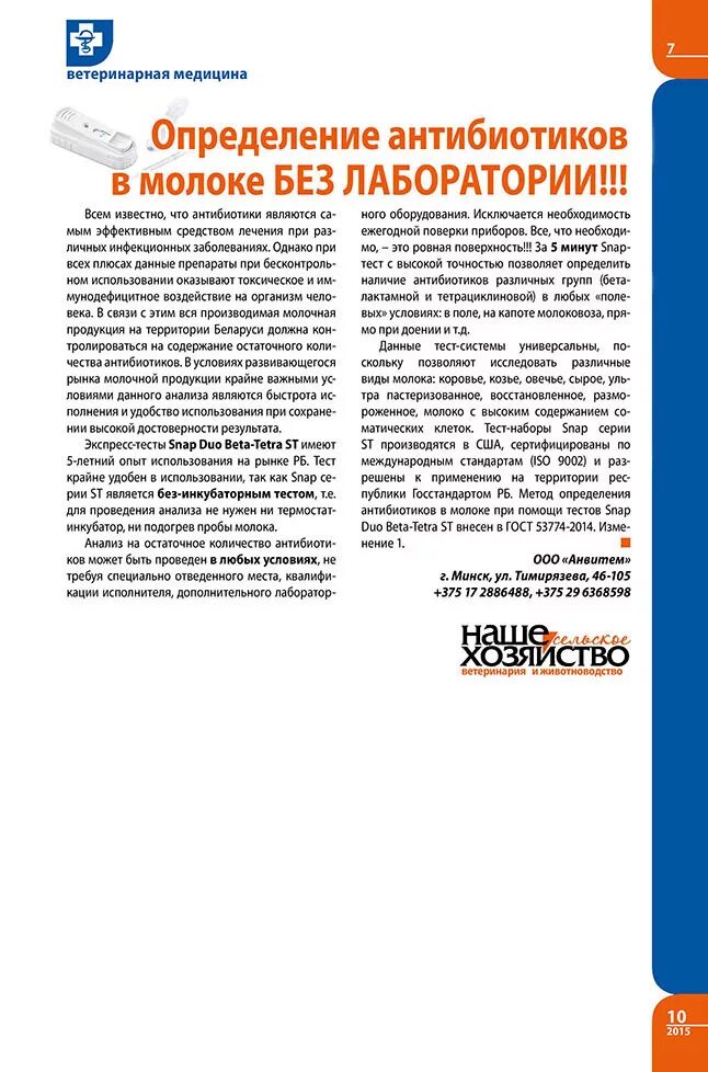 ), франция. тест определения антибиотиков в молоке. тест полоски 4 сенсор для определения антибиотиков в молоке. наличие антибиотиков в молоке. тест на антибиотики в молоке 4sensor.