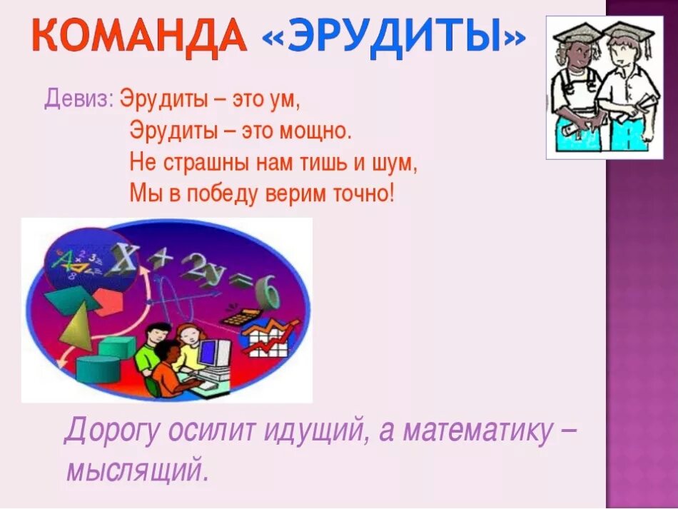 Название отрядов класса. Название команды. еащваниекоманлы и левиз. название и девиз комнаты. названия команд и девизы.