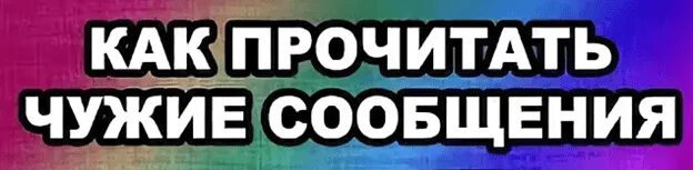 Чужой читай город. Читать чужие сообщения. Как прочитать чужую переписку. Читать чужие переписки. Как прочитать чужие переписки в телеграмме.