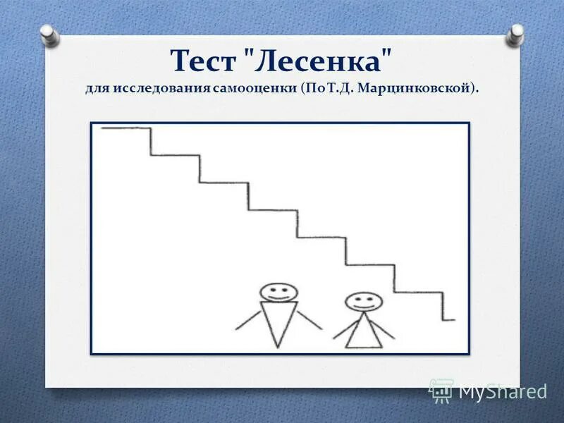 Тест лучшие знаний. Методика исследования самооценки ребенка «лесенка». Тест лесенка для исследования самооценки дошкольников. Методика диагностики самооценки лесенка с.г Якобсон в.г Щур. Тест на самооценку лесенка для дошкольников.