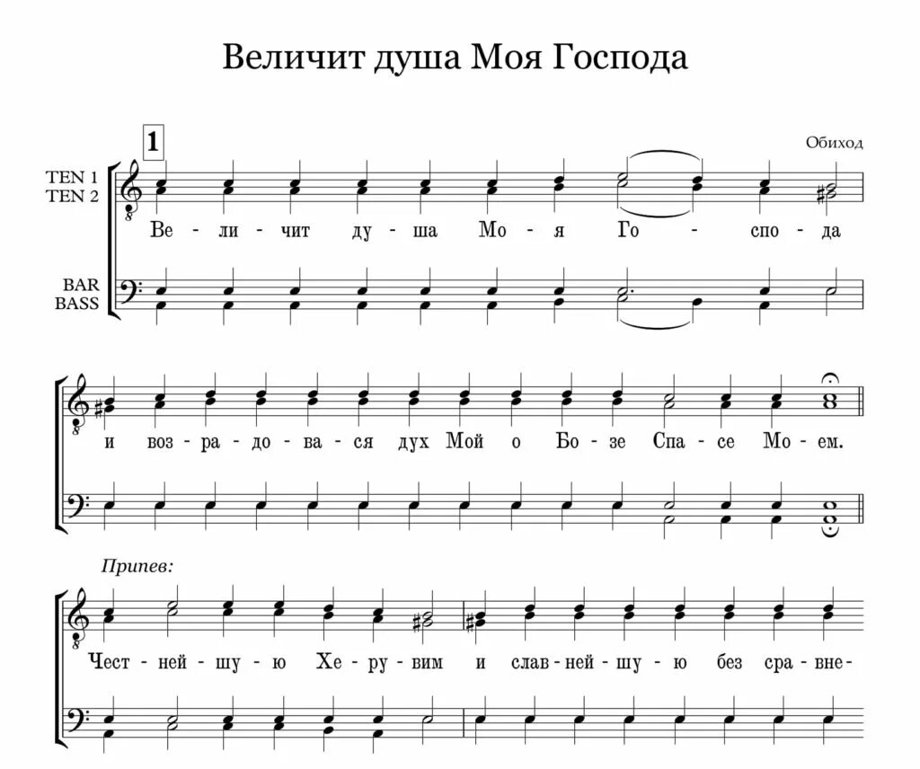 Песнь пресвятой богородицы величит душа