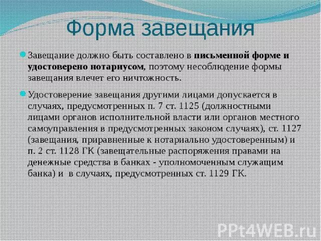 Завещание приравненное к нотариально удостоверенному. Формы завещания. Завещание в устной форме. Завещание должно быть составлено в письменной форме. Завещания приравненные к нотариально удостоверенным.