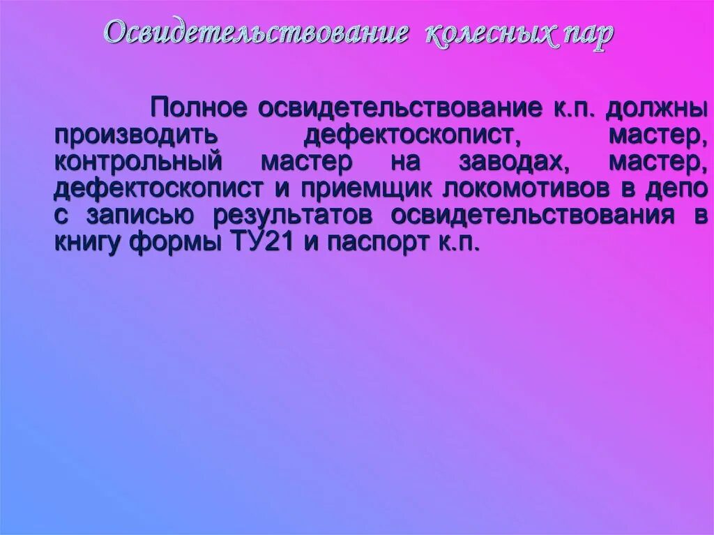 Осмотр колесных пар производится. Осмотр колесных пар производится. Осмотр колесных пар производится. Осмотр колесных пар производится. Осмотр и освидетельствование колесных пар.
