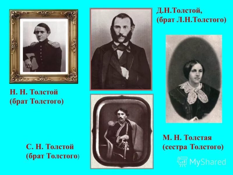 Семья л н Толстого братья и сестры. Братья и сестры Толстого Льва Николаевича. Братья и сестра Льва Толстого.