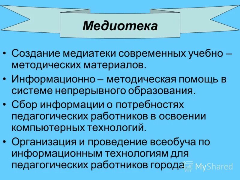 Информационно методическая помощь. Медиатека организации. Формирование медиатеки. Что такое Медиатека кратко. Создание школьной медиатеки.