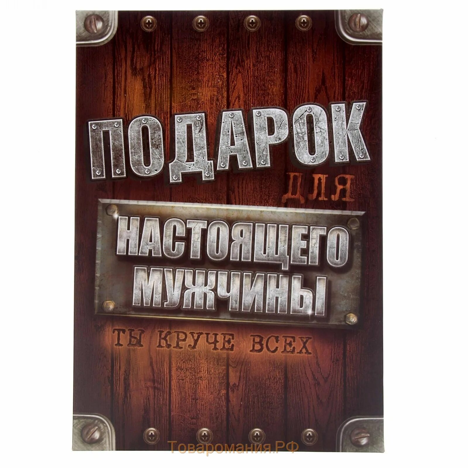 5 настоящего мужчины. Для настоящего мужчины надпись. Этикетки для настоящего мужчины. Подарок для настоящего мужчины надпись. Подарки для настоящих мужчин надпись.