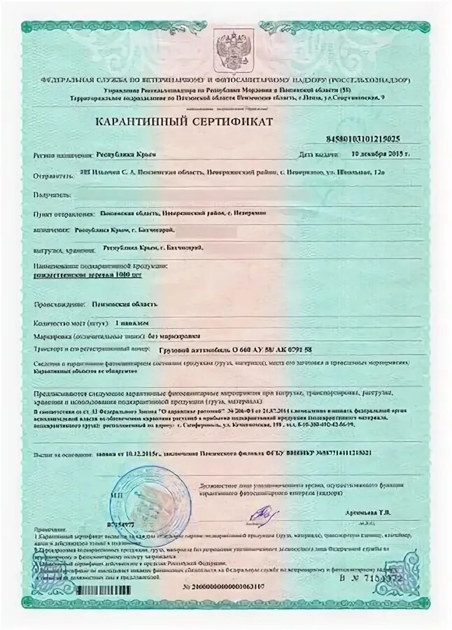 Фитосанитарный сертификат. Номер карантинного сертификата. Импортное карантинное разрешение и фитосанитарный сертификат. Фитосанитарный сертификат на пиломатериалы. Карантинный сертификат на зерно.