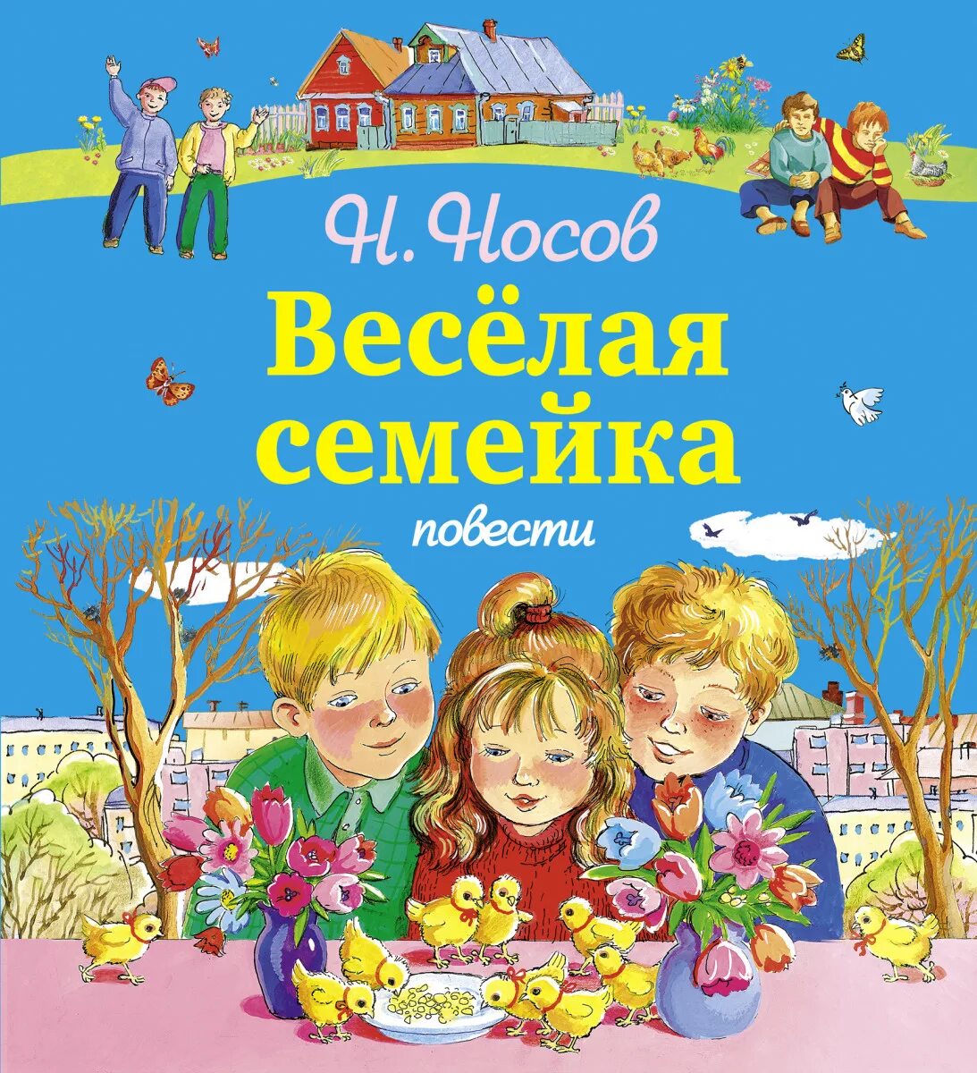 Повесть веселая семейка Носова. Книга Носова веселая семейка.