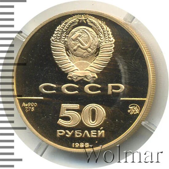 80 50 рублей. 50 Рублей 1990. 50 Рублей 1990 Церковь Архангела Гавриила. 50 Рублей 1988 Софийский.