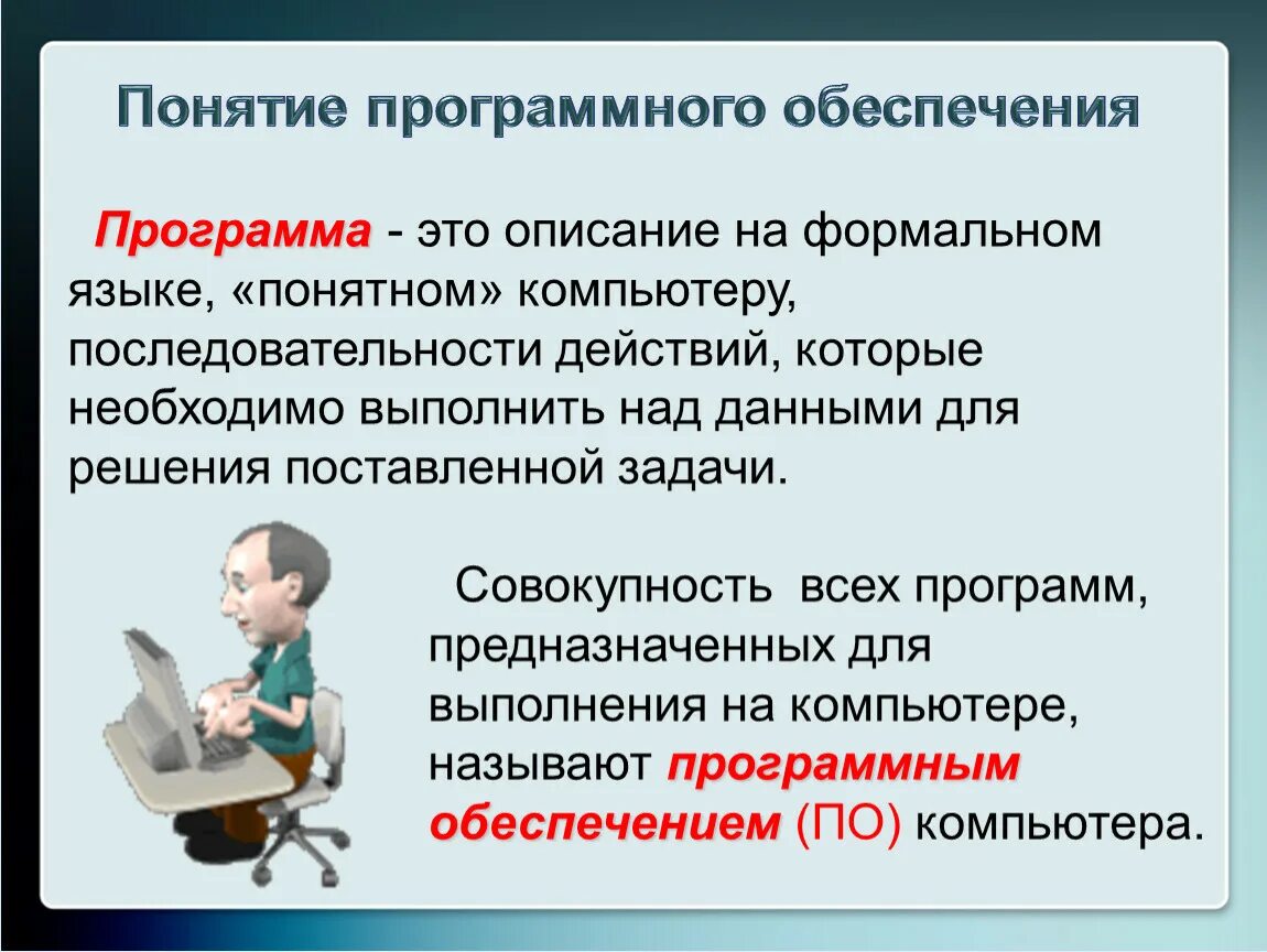 Которые необходимо выполнить нужен. Понятие программного обеспечения по. Понятие программного обеспечения компьютера. Программное обеспечение термины. Программа обеспечения.