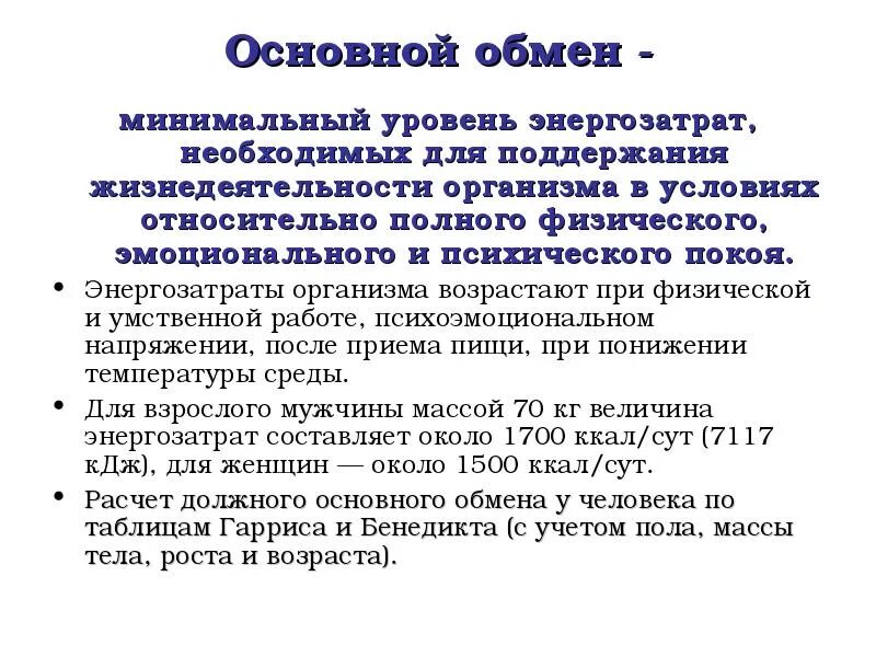 Что такое основной обмен почему. Основной обмен организма. Энергия основного обмена. Основной обмен. Расход энергии на основной обмен.