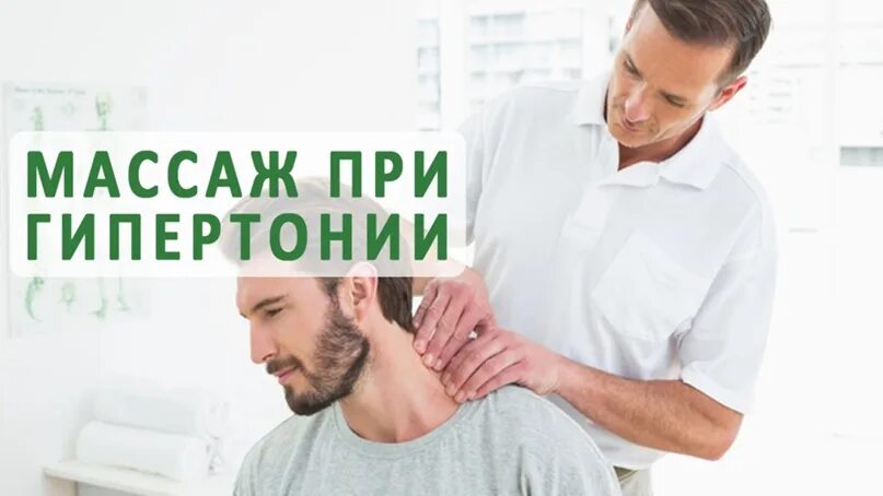 Гипертоническая болезнь массаж. При гипертонической болезни назначается массаж. Массаж при гипертонии. При гипертонической болезни первой частью массируется:. Задачи массажа при гипертонической болезни.