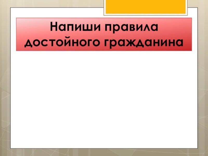 Достойным гражданином можно считать