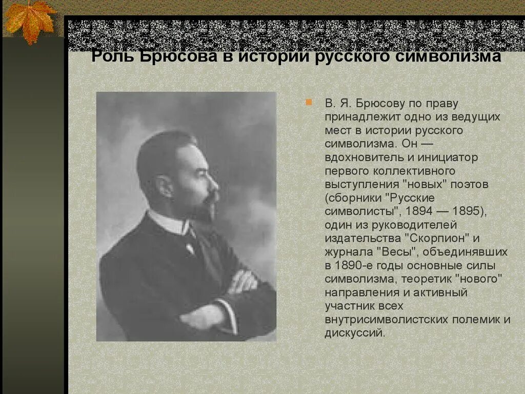 К какому течению относится брюсов. К какому течению относится брюсов. Валерий брюсов символизм. К какому течению относится брюсов. Брюсов портрет малютина.