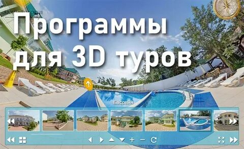 Создание 3d туров