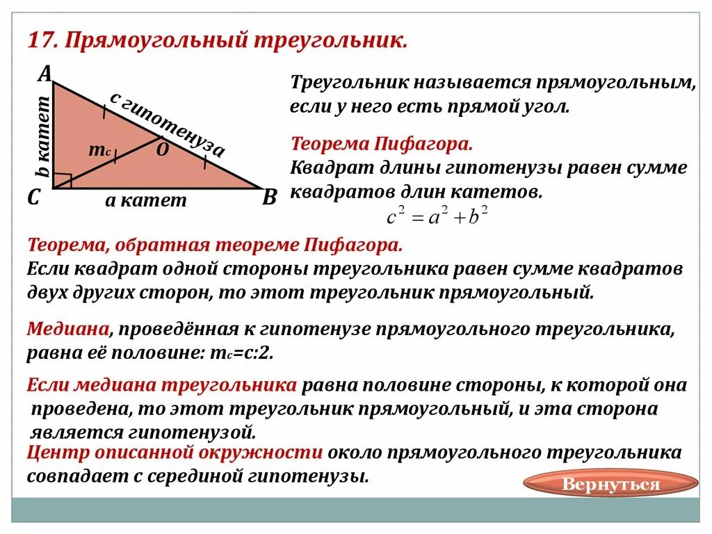 Теорема пифагора медиана. Медиана к гипотенузе прямоугольного треугольника. Гипотенуза прямоугольного треугольника. Гипатенузапрямоугольного треугольника. Медиана прямоугольного треугольника проведенная к гипотенузе равна.