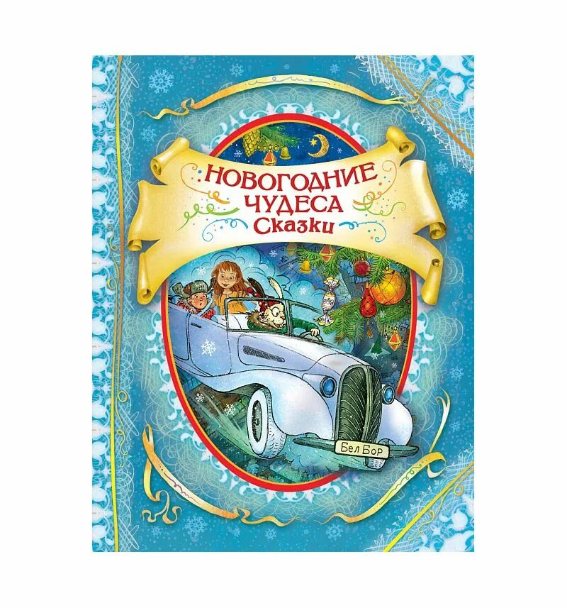 Читать книгу новогоднее чудо для бывшего. Новогодние чудеса книга. новогодние чудеса сказки. книга новогоднее чудо. сказки. новогодние чудеса росмэн.