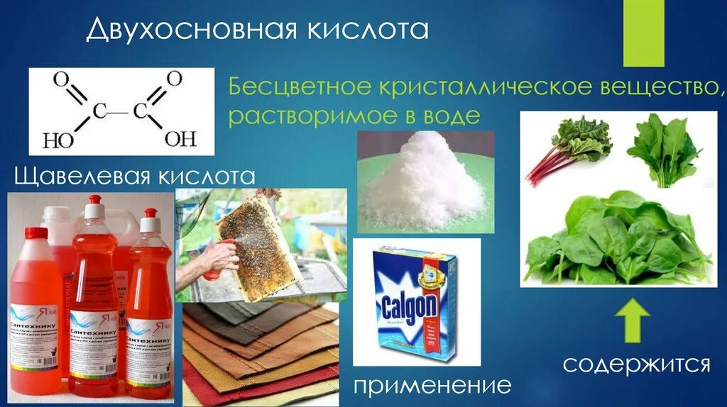 Какие органические вещества растворимы в воде. Щавелевая карбоновая кислота. Щавелевая кислота. Щавелевая кислота применение. Щавелевая кислота двухосновная.