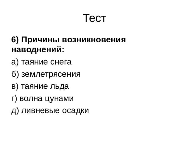 Купидония тесты по обж. Тест наводнение. Причина наводнений тест. Таяние снегов причина наводнения. Наводнение тесты с ответом.