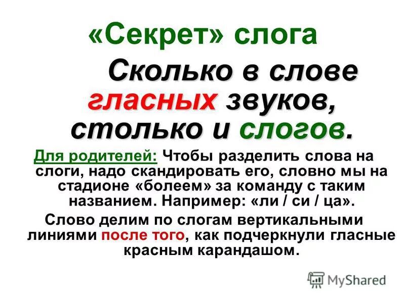 Слова со словами на гласную. Сколько гласных столько и слогов правило. Сколько в слове гласных столько.